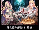 千年戦争アイギス 導化姫の挑戦13 召喚