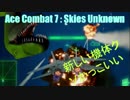 【Ace Combat 7 : Skies Unknown】新機体ではしゃぐ恐竜