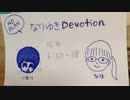 なりゆきディボーション 『図々しく与える愛』聖書ルカの福音書6章30-38節