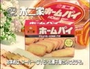 90年代　不二家　ホームパイ　CM
