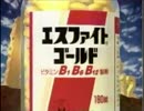 90年代エスエス製薬エスファイトゴールド　CM