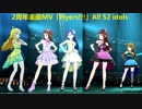 ミリシタ「Flyers!!!」MV 52人全員分 ユニット、ソロ『2nd ANNIVERSARY』1080p60fps リオンライブ！ シアターデイズ