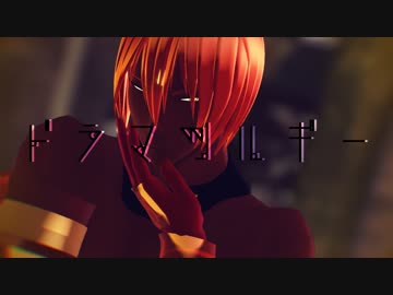 【Fate/MMD】ずっと俺は 何者にもなれないで【アシュヴァッターマン】