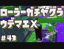 【スプラトゥーン2】ローラーでガチヤグラのウデマエXに到達!【ゲーム実況】#43