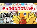 【チョコボの不思議なダンジョンエブリバディ】忘れない可愛さ　part1
