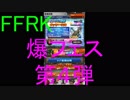 【FFRK】爆フェス第４弾引いてみた！