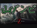 #6【WWZ】もうすぐ日本語版が発売なのに北米版やる男たち【酒多飲人】