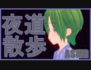 【ASMR/バイノーラル/催眠音声】夜の散歩