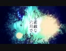 とても素敵な六月でした 歌ってみた【翼】
