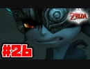 【実況】朽ちぬ闇、狼となりて薄明りの中馳せ参ずる【トワイライトプリンセスHD】Part26