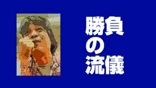 【ギャンブル】勝負師の流儀【雑談】