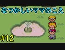 【実況】みんなでたのしいふしぎな冒険=12【MOTHER2】