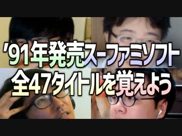 4人で1991年発売のスーファミのソフト全47タイトルを覚えよう！