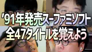 4人で1991年発売のスーファミのソフト全47タイトルを覚えよう！