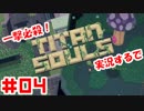 必要なのは一撃だけ！1本の矢で戦うTitanSouls実況するで#04