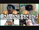 協力クイズゲーム！「見ざる聞かざる言わざるクイズ」Part4