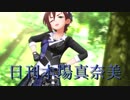 日刊木場真奈美 第764号 「Flip Flop」