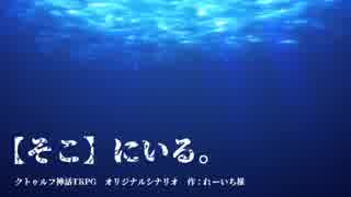 【クトゥルフ神話TRPG】どきっ！水着だらけのおかしなクトゥルフ【part１】