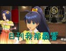 日刊 我那覇響 第2125号 「太陽のジェラシー」 【デュオ】