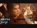 【実況】帰国子女がTOMB RAIDERを楽しむ！ Part 9【TOMB RAIDER】