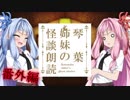琴葉姉妹の怪談朗読番外編