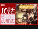 【海外の反応 アニメ】 進撃の巨人 3期 2部 10話 (59話) Attack on Titan season 3 part 2 episode 10 (59) アニメリアクション_nico