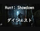 [Hunt: Showdown] ダイジェスト 05 ～ルイジアナ旅行～[字幕実況]