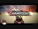 【Apex Legends】新シーズン前に一戦【ゆっくり実況】