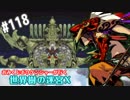 【HEROIC実況】おみくじボウケンシャーが行く世界樹の迷宮X【Part.118】