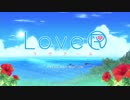 この夏恋をする【LoveR】パート1