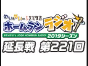 【延長戦#221】れい＆ゆいの文化放送ホームランラジオ！