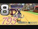 初日から始める！日刊マリオカート8DX実況プレイ795日目
