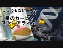 [実況]しょうもない二人の星のカービィスターアライズ　#2[スターアライズ]