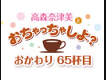 【おかわり#65】高森奈津美とおちゃっちゃしよ？