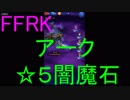 【FFRK】【狂】アーク戦を実況プレイ