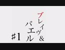 ブレイヴ＆バエル ♯1