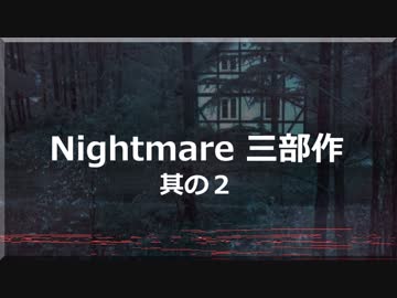 オリジナル曲　Nightmare ３部作　其の二 （フリー音楽素材）