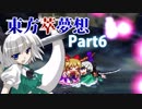 雑な四十路が萃夢想に挑戦【東方萃夢想】Part6