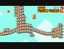 【実況】息抜きスーパーマリオメーカー2　Part4