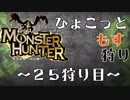【実況】古より統べる万物の龍【25狩り目】
