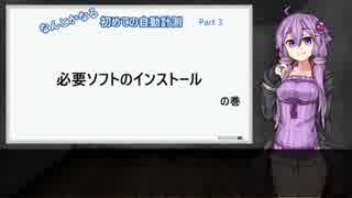 【結月ゆかり】なんとかなる！初めての自動計測_Part3ー必要ソフトのインストールー