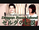 【弾いてみた】ゲーム音楽 ゼルダの伝説 風のタクト 竜の島 (Dragon Roost Island) ギター オカリナ