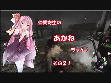 仲間寄生の茜ちゃんのゲーム記録その２【Dead by Daylight】