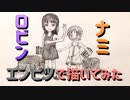 もし２人が子どもの頃に出会っていたら？「ワンピース  ナミ＆ロビン」還暦男がHB鉛筆1本で描いてみた。