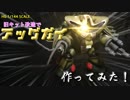 【ガンプラ】「俺のMSVを見てくれ」アッグガイを作ってみた。