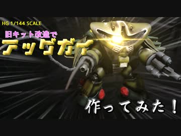 【ガンプラ】「俺のMSVを見てくれ」アッグガイを作ってみた。