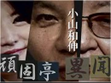 【頑固亭異聞】Ｇ２０から米朝板門店会談へ～トランプ外交と日本[桜R1/7/1]