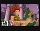 【KHBbS】鍵の剣、戦争の始まり。#17【実況】