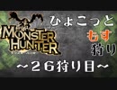 【実況】生態系を乱す者【26狩り目】