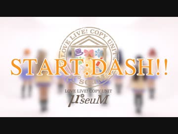 【μ*seuM】START:DASH!!  踊ってみた【ラブライブ！】